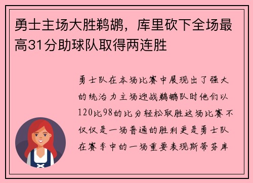 勇士主场大胜鹈鹕，库里砍下全场最高31分助球队取得两连胜