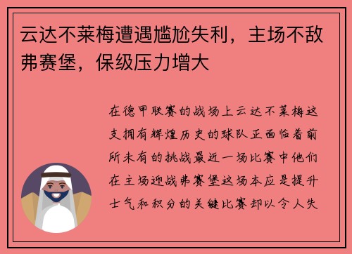 云达不莱梅遭遇尴尬失利，主场不敌弗赛堡，保级压力增大