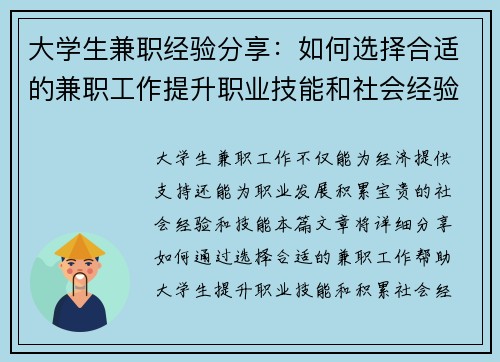 大学生兼职经验分享：如何选择合适的兼职工作提升职业技能和社会经验