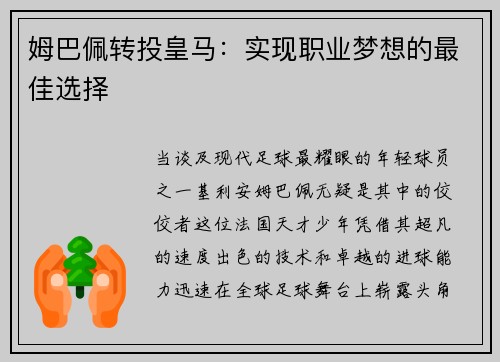 姆巴佩转投皇马：实现职业梦想的最佳选择