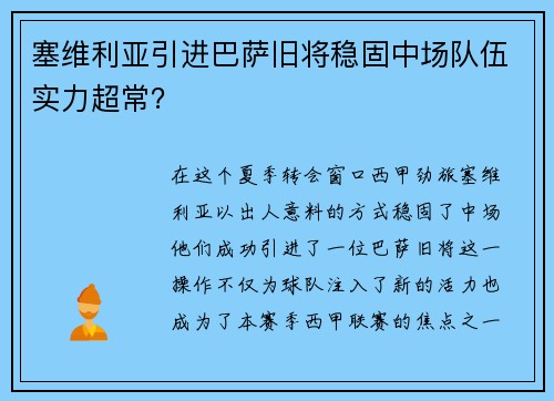 塞维利亚引进巴萨旧将稳固中场队伍实力超常？