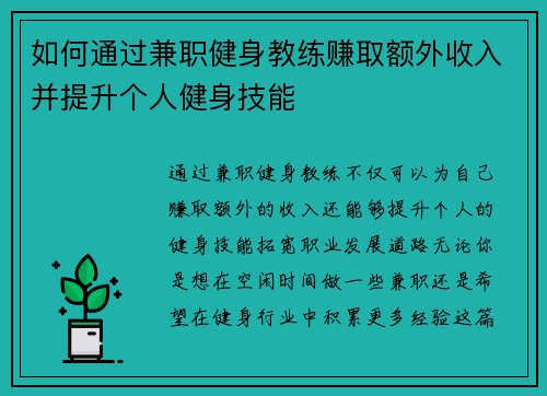 如何通过兼职健身教练赚取额外收入并提升个人健身技能