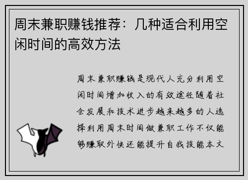 周末兼职赚钱推荐：几种适合利用空闲时间的高效方法