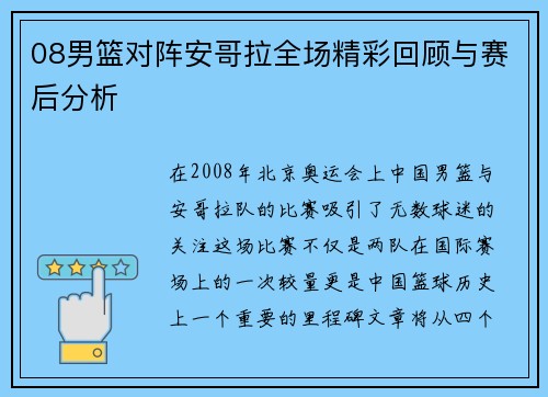 08男篮对阵安哥拉全场精彩回顾与赛后分析