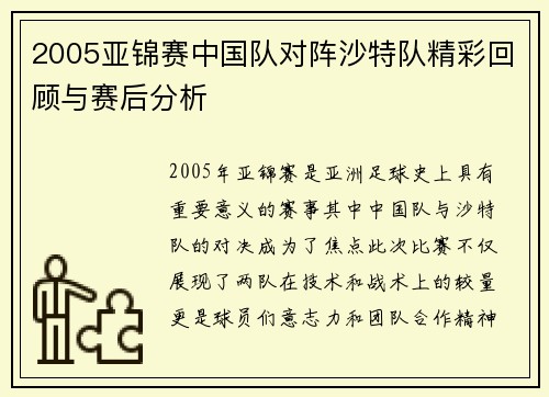2005亚锦赛中国队对阵沙特队精彩回顾与赛后分析