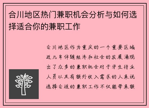 合川地区热门兼职机会分析与如何选择适合你的兼职工作