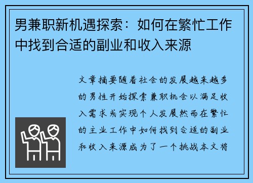 男兼职新机遇探索：如何在繁忙工作中找到合适的副业和收入来源