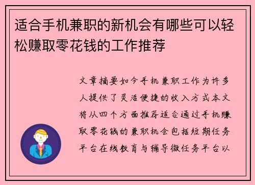 适合手机兼职的新机会有哪些可以轻松赚取零花钱的工作推荐