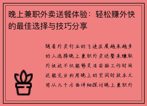 晚上兼职外卖送餐体验：轻松赚外快的最佳选择与技巧分享