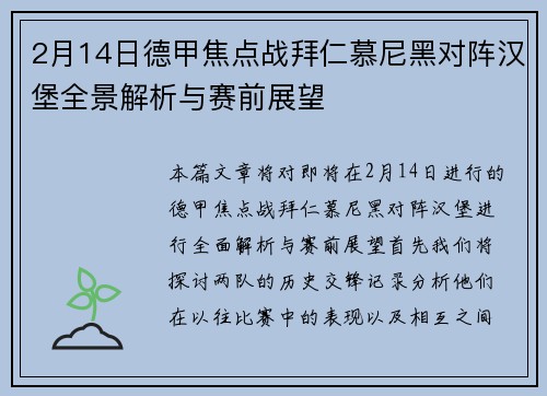 2月14日德甲焦点战拜仁慕尼黑对阵汉堡全景解析与赛前展望