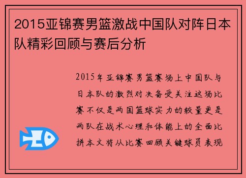 2015亚锦赛男篮激战中国队对阵日本队精彩回顾与赛后分析