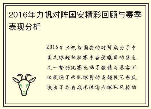 2016年力帆对阵国安精彩回顾与赛季表现分析