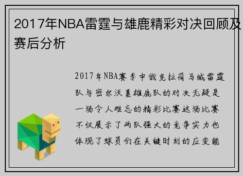 2017年NBA雷霆与雄鹿精彩对决回顾及赛后分析