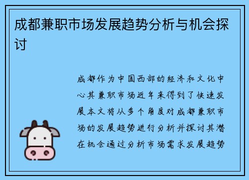 成都兼职市场发展趋势分析与机会探讨
