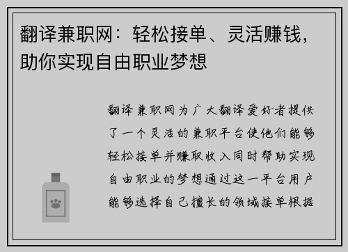 翻译兼职网：轻松接单、灵活赚钱，助你实现自由职业梦想