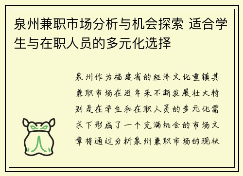 泉州兼职市场分析与机会探索 适合学生与在职人员的多元化选择