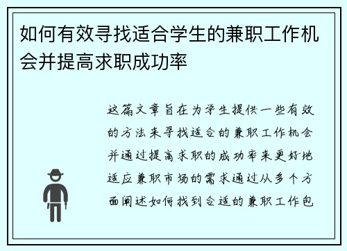 如何有效寻找适合学生的兼职工作机会并提高求职成功率