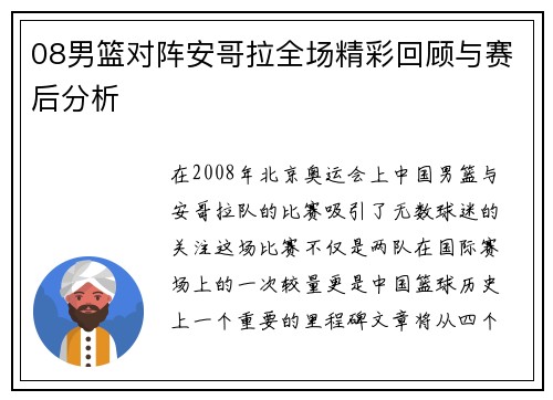08男篮对阵安哥拉全场精彩回顾与赛后分析