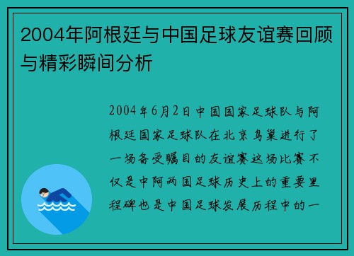 2004年阿根廷与中国足球友谊赛回顾与精彩瞬间分析