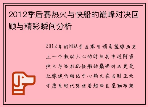 2012季后赛热火与快船的巅峰对决回顾与精彩瞬间分析