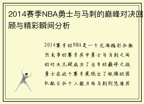 2014赛季NBA勇士与马刺的巅峰对决回顾与精彩瞬间分析