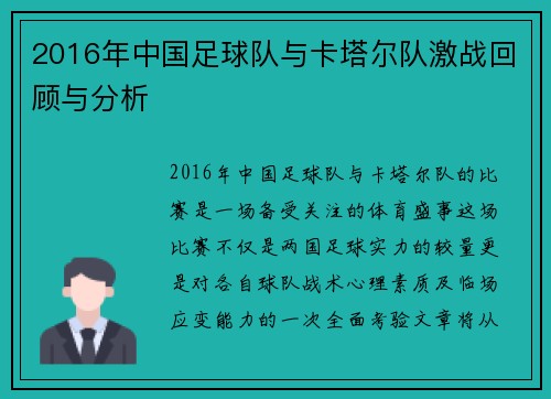 2016年中国足球队与卡塔尔队激战回顾与分析