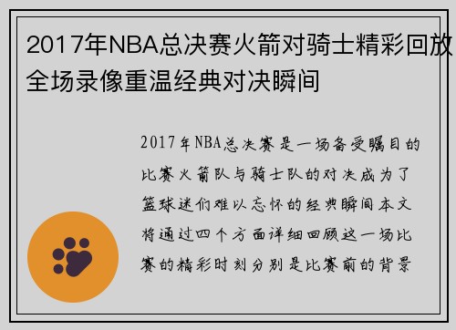 2017年NBA总决赛火箭对骑士精彩回放全场录像重温经典对决瞬间