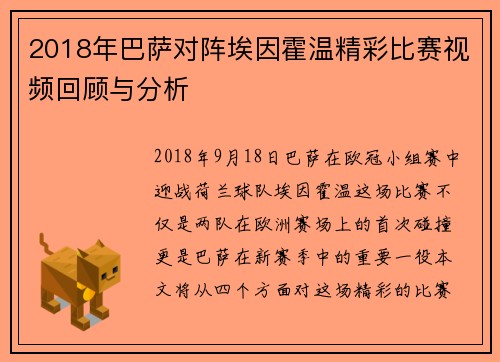 2018年巴萨对阵埃因霍温精彩比赛视频回顾与分析