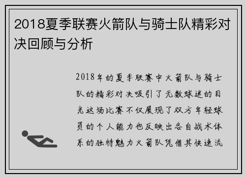 2018夏季联赛火箭队与骑士队精彩对决回顾与分析