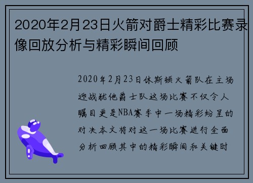 2020年2月23日火箭对爵士精彩比赛录像回放分析与精彩瞬间回顾