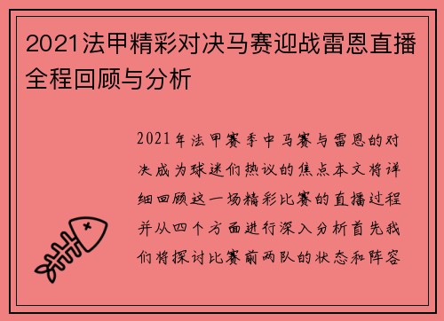 2021法甲精彩对决马赛迎战雷恩直播全程回顾与分析