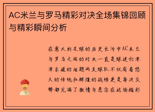 AC米兰与罗马精彩对决全场集锦回顾与精彩瞬间分析