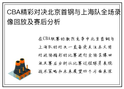 CBA精彩对决北京首钢与上海队全场录像回放及赛后分析