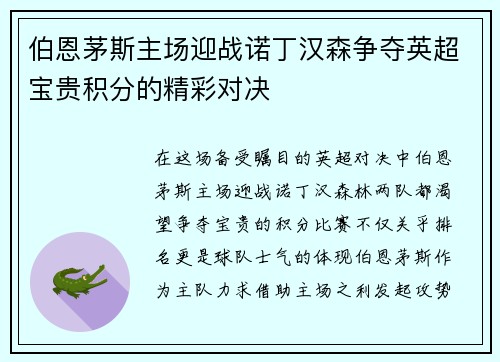 伯恩茅斯主场迎战诺丁汉森争夺英超宝贵积分的精彩对决