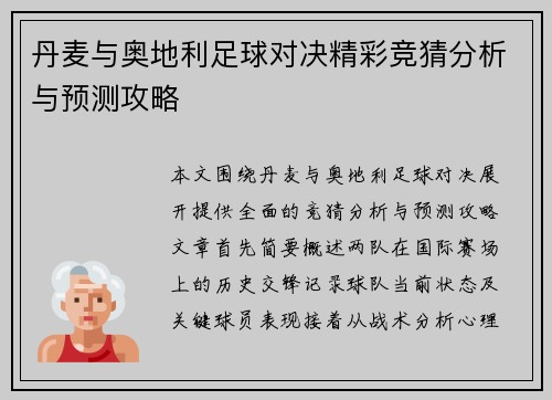 丹麦与奥地利足球对决精彩竞猜分析与预测攻略