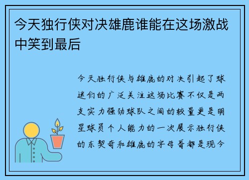 今天独行侠对决雄鹿谁能在这场激战中笑到最后
