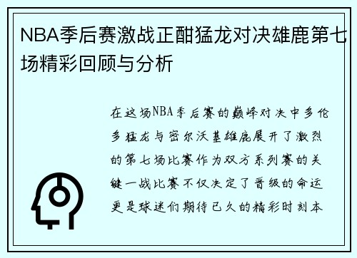 NBA季后赛激战正酣猛龙对决雄鹿第七场精彩回顾与分析