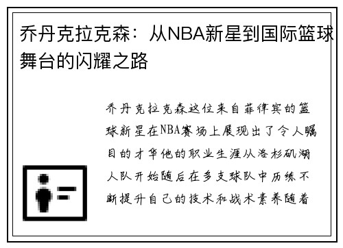 乔丹克拉克森：从NBA新星到国际篮球舞台的闪耀之路