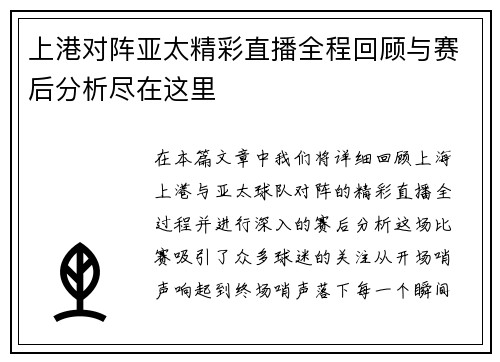 上港对阵亚太精彩直播全程回顾与赛后分析尽在这里