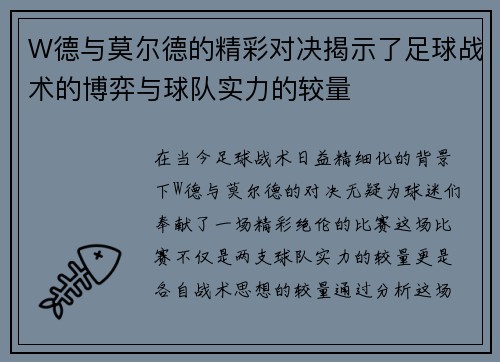 W德与莫尔德的精彩对决揭示了足球战术的博弈与球队实力的较量