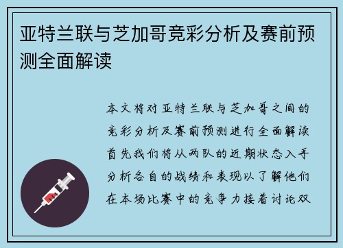 亚特兰联与芝加哥竞彩分析及赛前预测全面解读