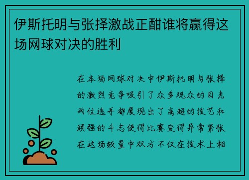 伊斯托明与张择激战正酣谁将赢得这场网球对决的胜利