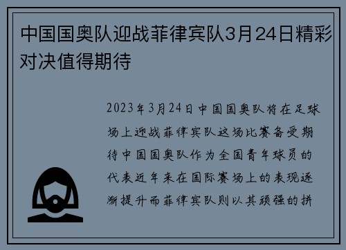 中国国奥队迎战菲律宾队3月24日精彩对决值得期待