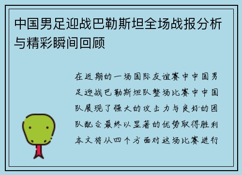 中国男足迎战巴勒斯坦全场战报分析与精彩瞬间回顾