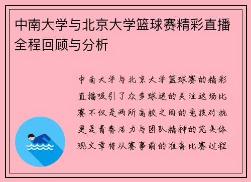 中南大学与北京大学篮球赛精彩直播全程回顾与分析