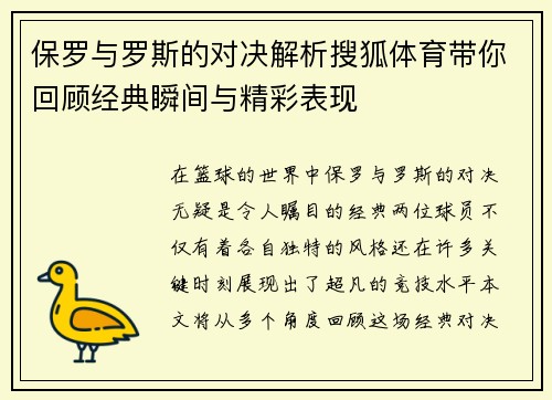 保罗与罗斯的对决解析搜狐体育带你回顾经典瞬间与精彩表现