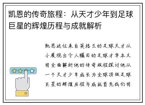 凯恩的传奇旅程：从天才少年到足球巨星的辉煌历程与成就解析