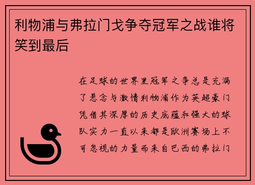 利物浦与弗拉门戈争夺冠军之战谁将笑到最后