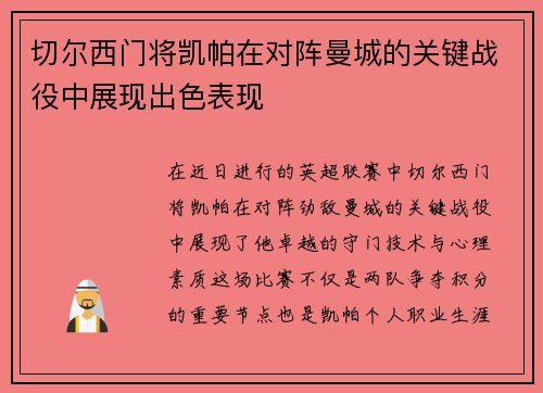 切尔西门将凯帕在对阵曼城的关键战役中展现出色表现