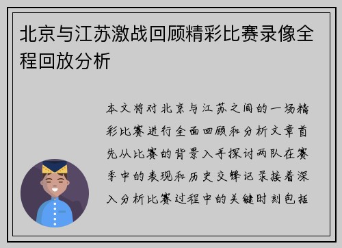 北京与江苏激战回顾精彩比赛录像全程回放分析